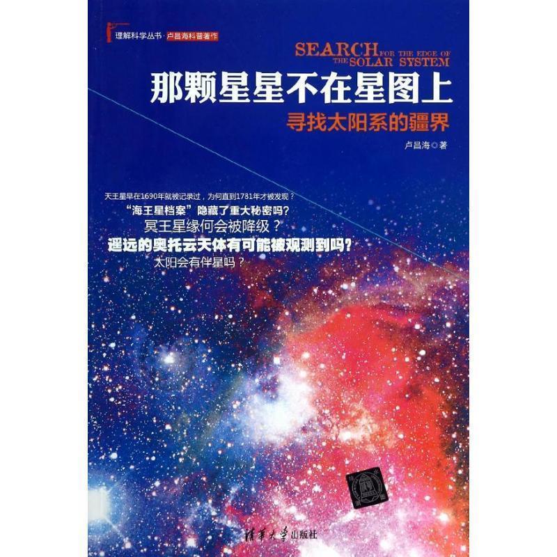【正版书】 那颗星星不在星图上:寻找太阳系的疆界 卢昌海 清华大学出版社