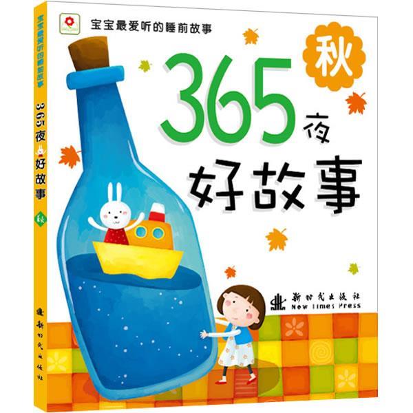 【正版书】 365夜好故事:秋 北京小红花图书工作室 新时代出版社