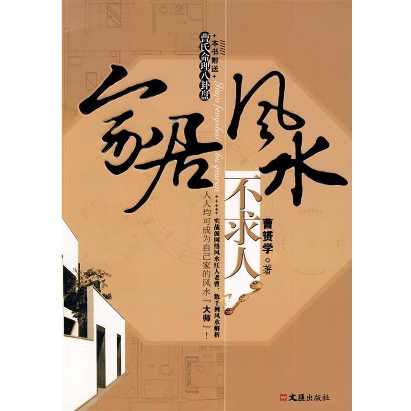 【正版书】 家居风水不求人 曹赟学 著 文汇出版社