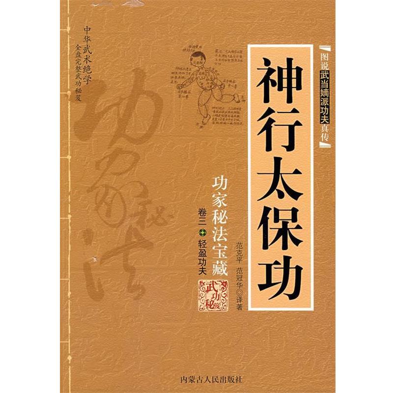 【正版书】 神行太保功 范克平,范冠华　译著 内蒙古人民出版社