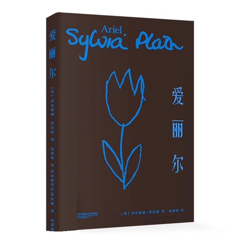 【正版书】 爱丽尔 西尔维娅·普拉斯,译者:包慧怡 江苏凤凰文艺出版社