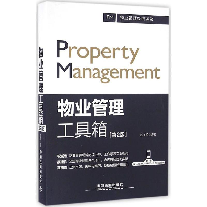 【正版书】 物业管理工具箱 赵文明 中国铁道出版社