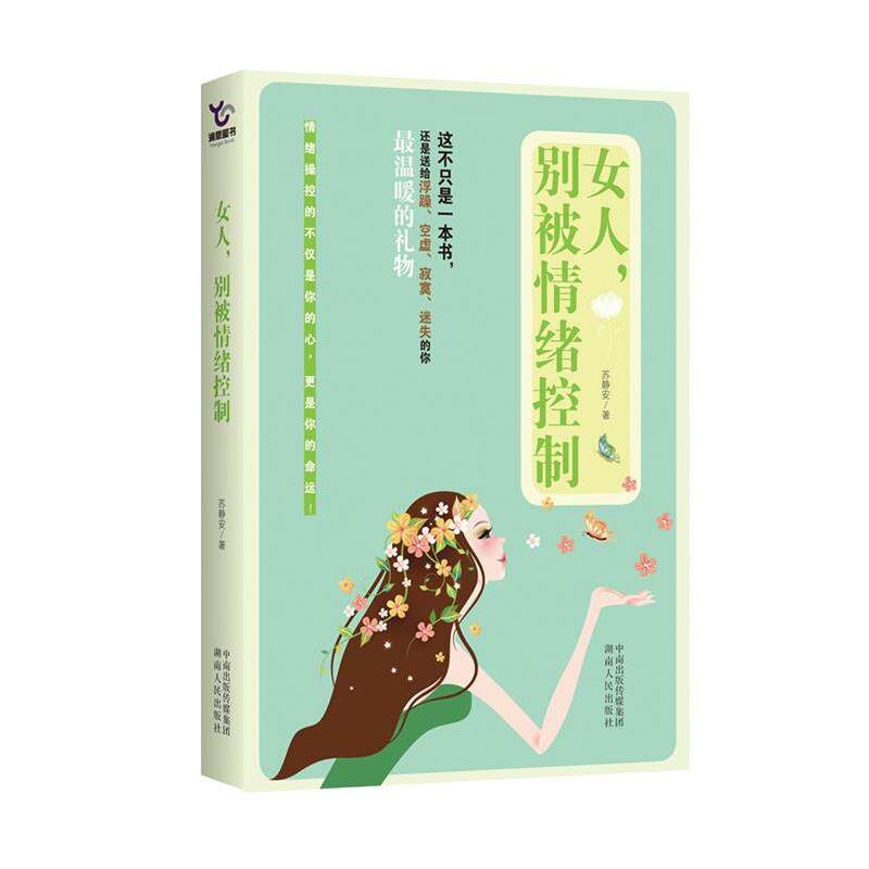 【正版书】 女人,别被情绪控制 苏静安 著 湖南人民出版社