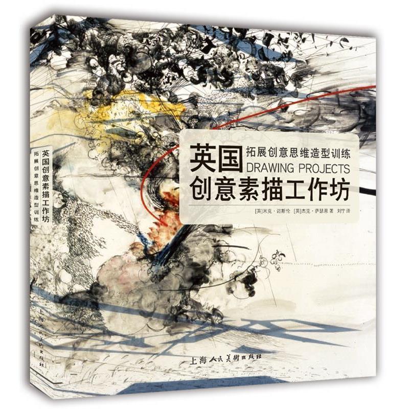 【正版书】 英国创意素描工作坊---拓展创意思维造型训练 [英]米克迈斯伦·杰克萨瑟恩 上海人民美术出版社