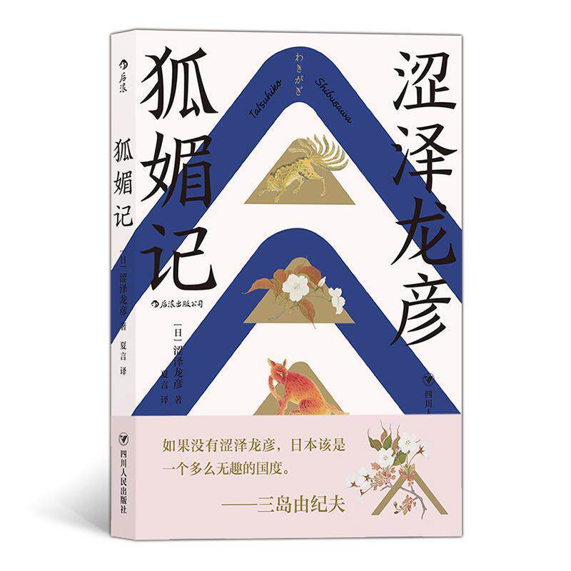 【正版书】 狐媚记 [日]涩泽龙彦,译者：夏言 四川人民出版社