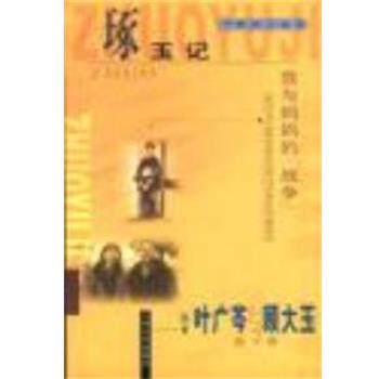 【正版书】 琢玉记 叶广芩 人民文学出版社