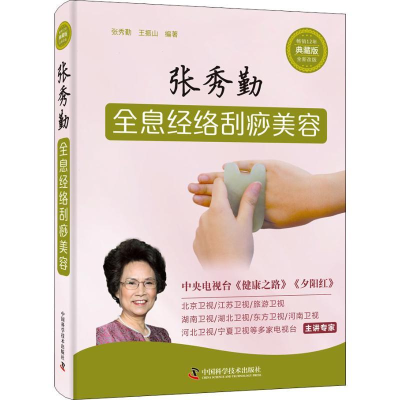 【正版书】 张秀勤全息经络刮痧美容 典藏版 全新改版 张秀勤,王振山 中国科学技术出版社