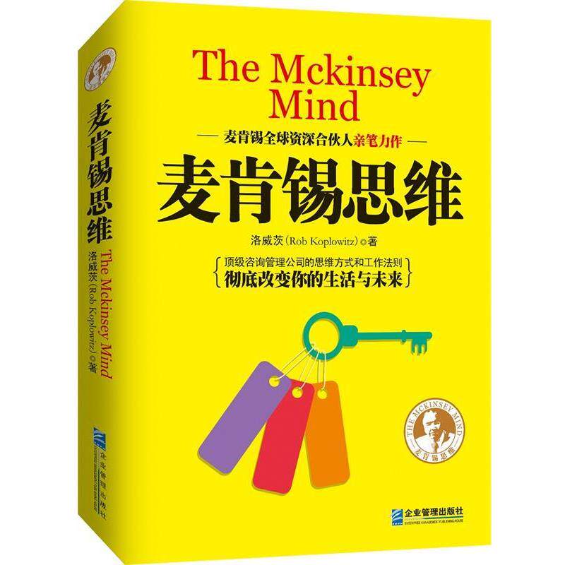 【正版书】 麦肯锡思维 洛威茨 企业管理出版社