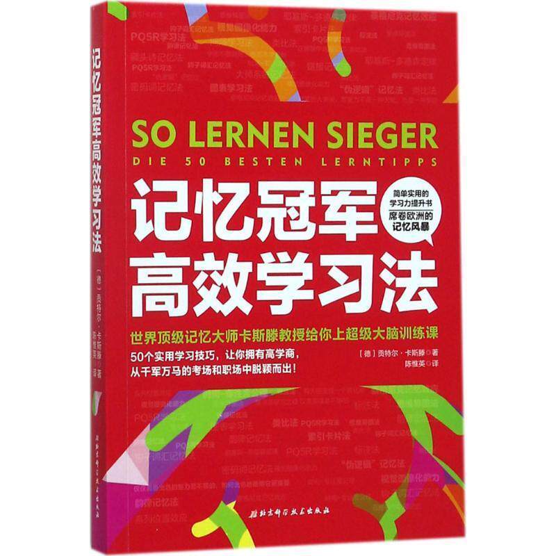 【正版书】 记忆高效学习法 [美]贡特尔·卡斯滕 著 北京科学技术出版社