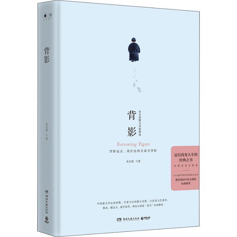 【正版书】 背影 朱自清 著 湖南文艺出版社