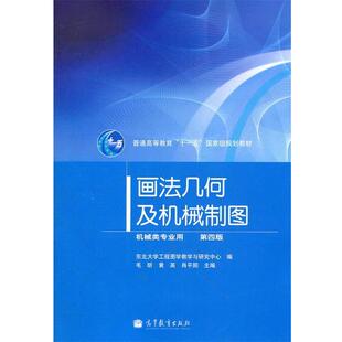 【正版书】 画法几何及机械制图 毛昕　等主编,东北大学工程图书教学与研究中心　编 高等教育出版社
