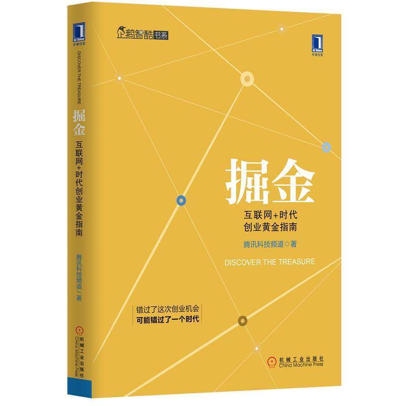 【正版书】 掘金:互联网+时代创业黄金指南 腾讯科技频道　著 机械工业出版社