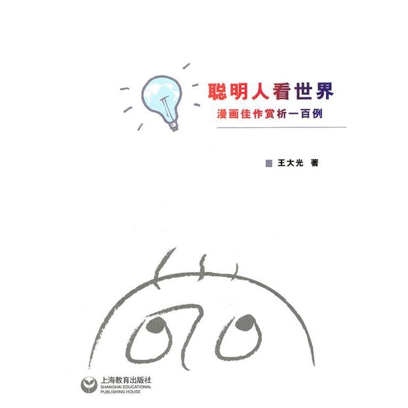 【正版书】 聪明人看世界漫画佳作赏析一百例 王大光　著 上海教育出版社