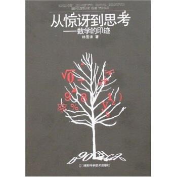 【正版书】 从惊讶到思考:数学的印迹 韩雪涛 著 湖南科学技术出版社