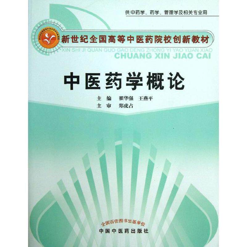 【正版书】 中医药学概论 翟华强,王燕平　主编 中国中医药出版社