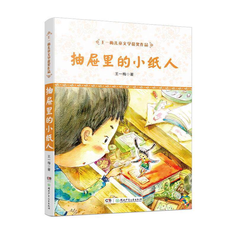 【正版书】 王一梅儿童文学获奖作品·抽屉里的小纸人 王一梅 著 湖南少年儿童出版社