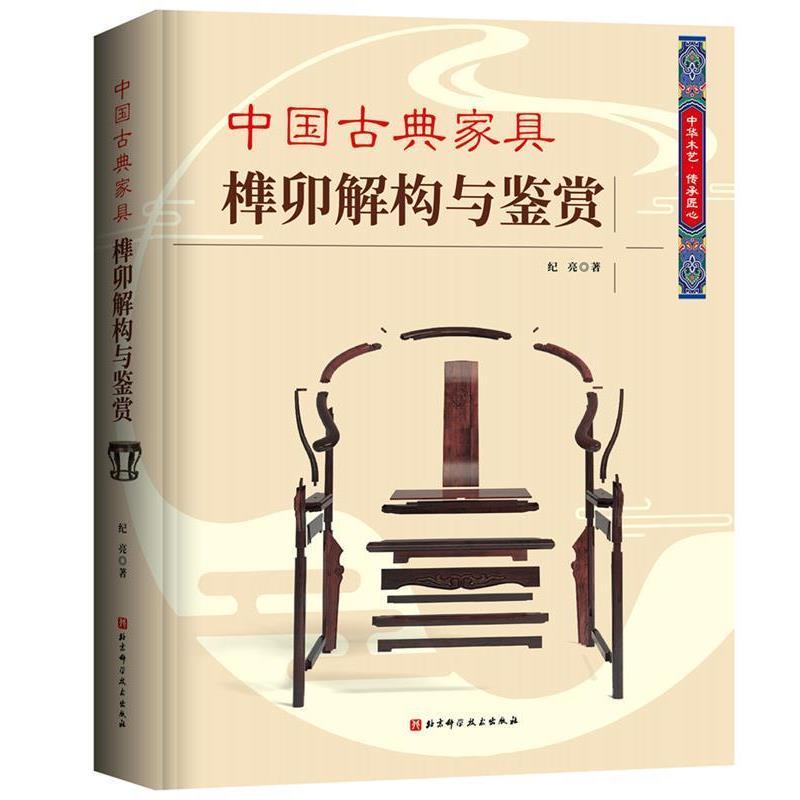 【正版书】 中国古典家具榫卯解构与鉴赏 纪亮 北京科学技术出版社
