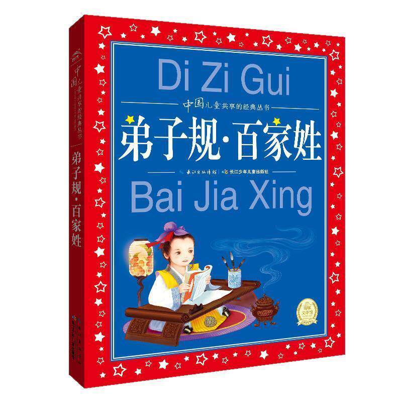 【正版书】 弟子规:百家姓 海豚传媒 编 长江少年儿童出版社