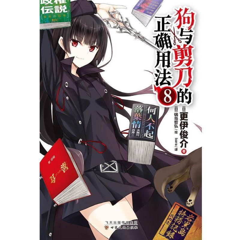 【正版书】 狗与剪刀的正确用法8 更伊俊介 甘肃文化出版社