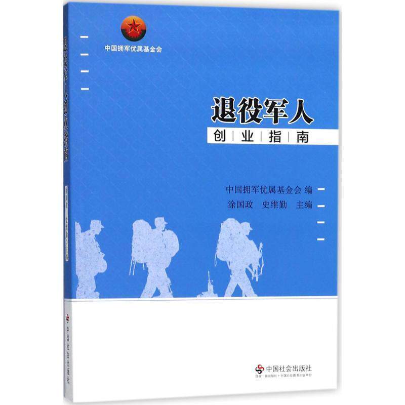 【正版书】 退役军人创业指南 涂国政,史维勤,中国拥军优属基金会 编 中国社会出版社