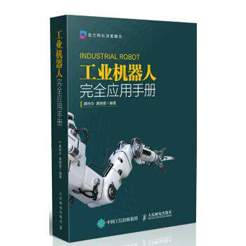 【正版书】 工业机器人应用手册 龚仲华,龚晓雯 著 人民邮电出版社