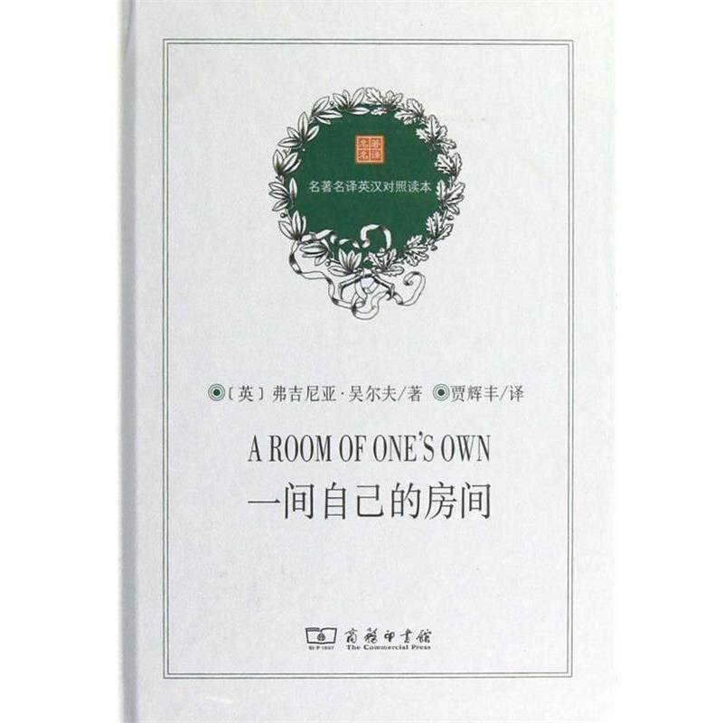 【正版书】 一间自己的房间 (英)吴尔夫 著,贾辉丰 译 商务印书馆