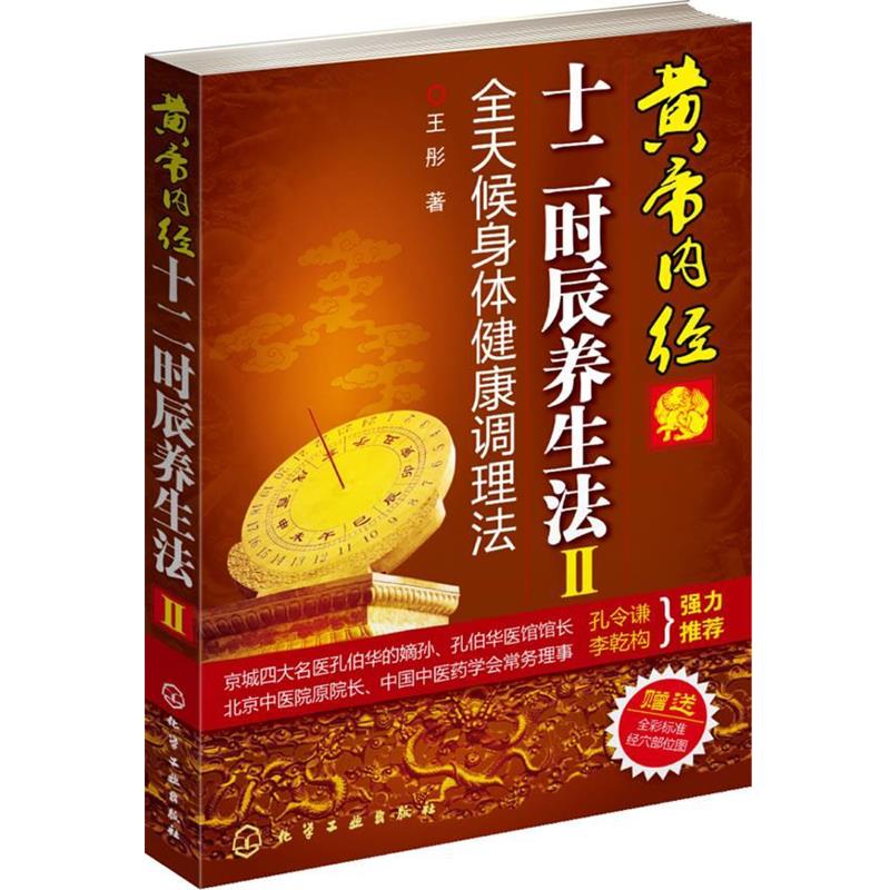【正版书】 黄帝内经十二时辰养生法Ⅱ—全天候身体健康调理法 王彤 化学工业出版社