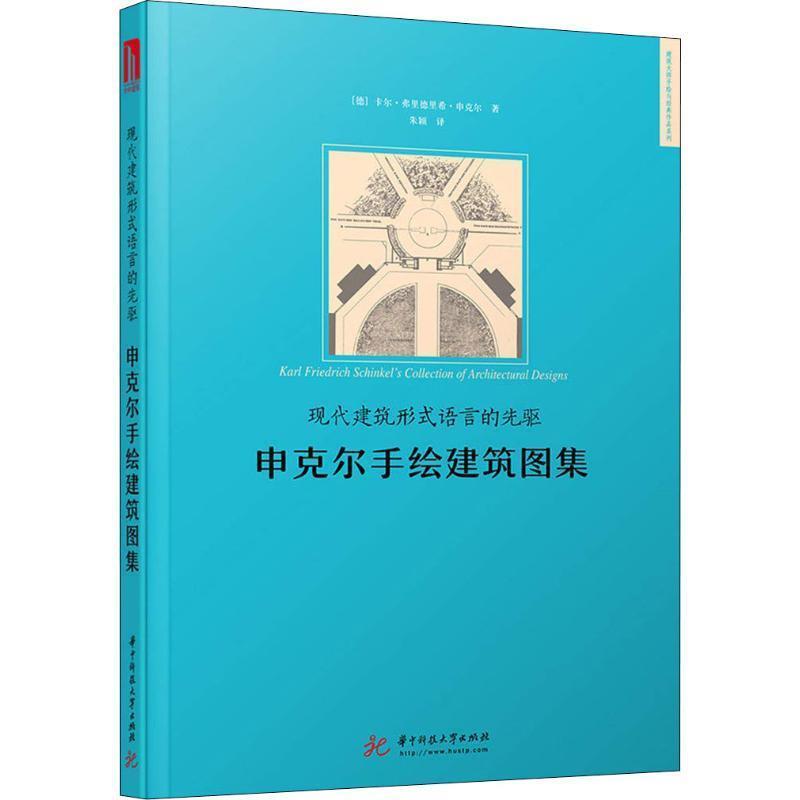 【正版书】 现代建筑形式语言的先驱 申克尔手绘建筑图集 (德)卡尔·弗里德里希·申克尔(Karl Friedrich Schinkel) 华中科技大学