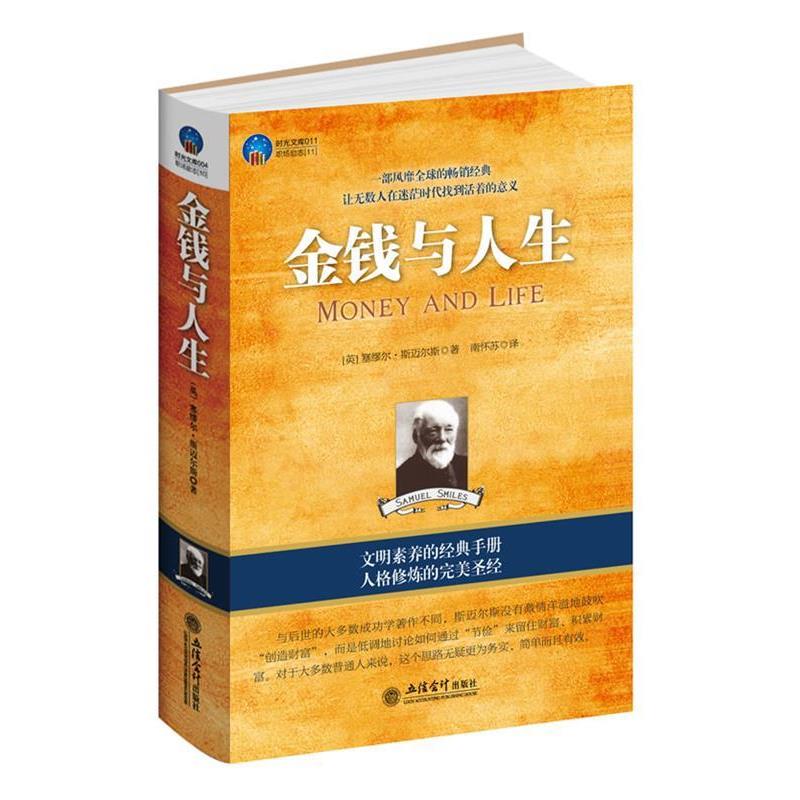 【正版书】 时光文库-金钱与人生 (英)斯迈尔斯著　著,南怀苏　译 立信会计出版社
