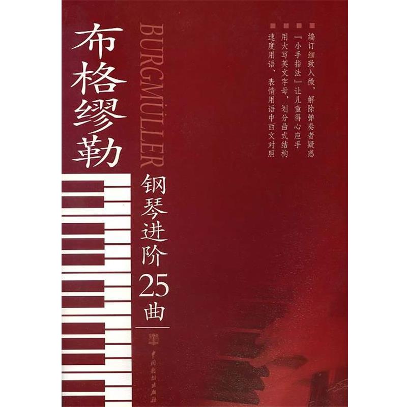 【正版书】 布格缪勒钢琴进价25曲 何少英 编 中国戏剧出版社