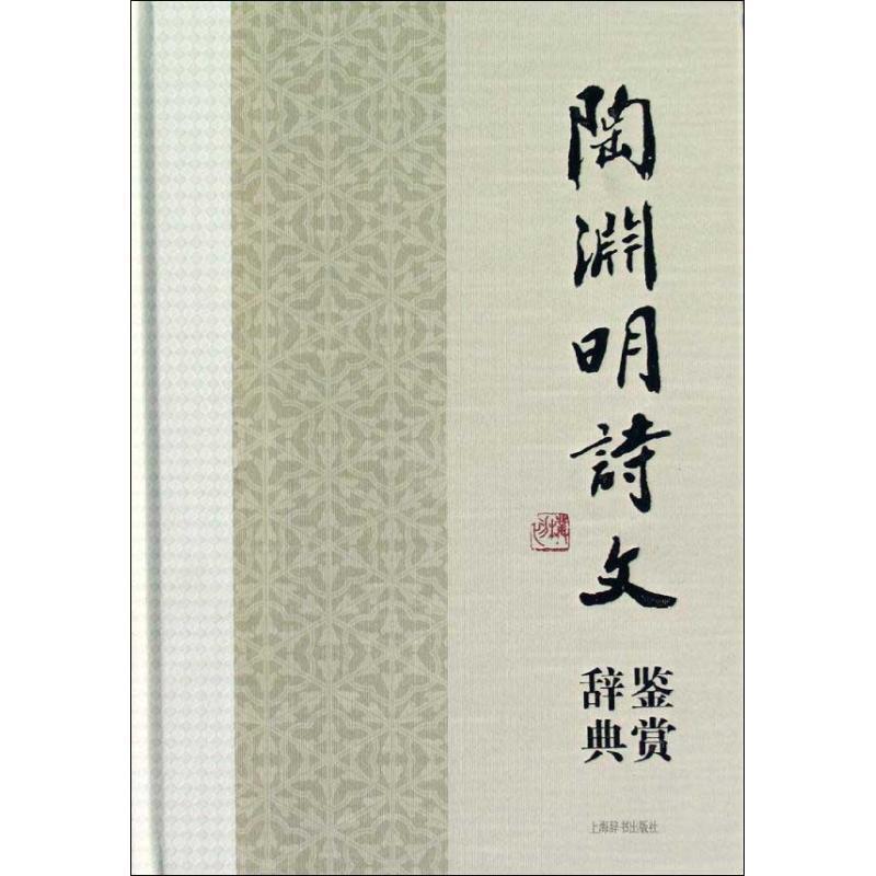 【正版书】 陶渊明诗文鉴赏辞典 辉映古今的理想人格，宁静恬淡的田园意趣 上海辞书出版社文学鉴赏辞典编纂中心　编著 上海辞书出