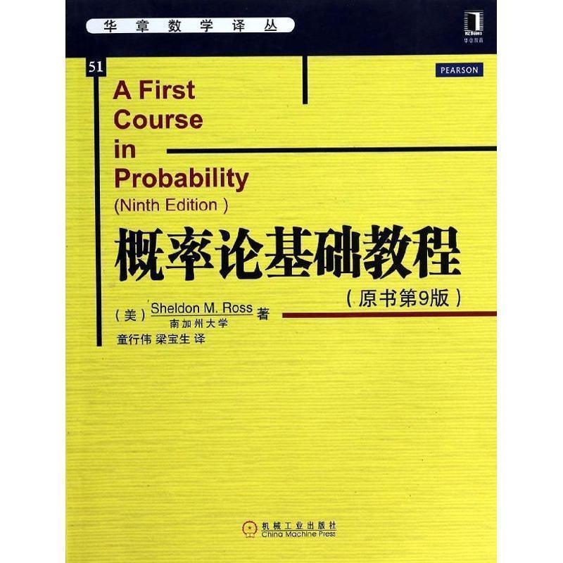 【正版书】 概率论基础教程 (美)罗斯 机械工业出版社