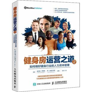 【正版书】 健身房运营之道2:如何做好健身行业的人力资本管理 编者:(荷)赫尔曼·罗格斯,简·米德尔坎普|译者:陈涛,徐成,刘晓懿