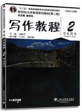 【正版书】 写作教程 刘海平,丁言仁,徐青根 编 上海外语教育出版社