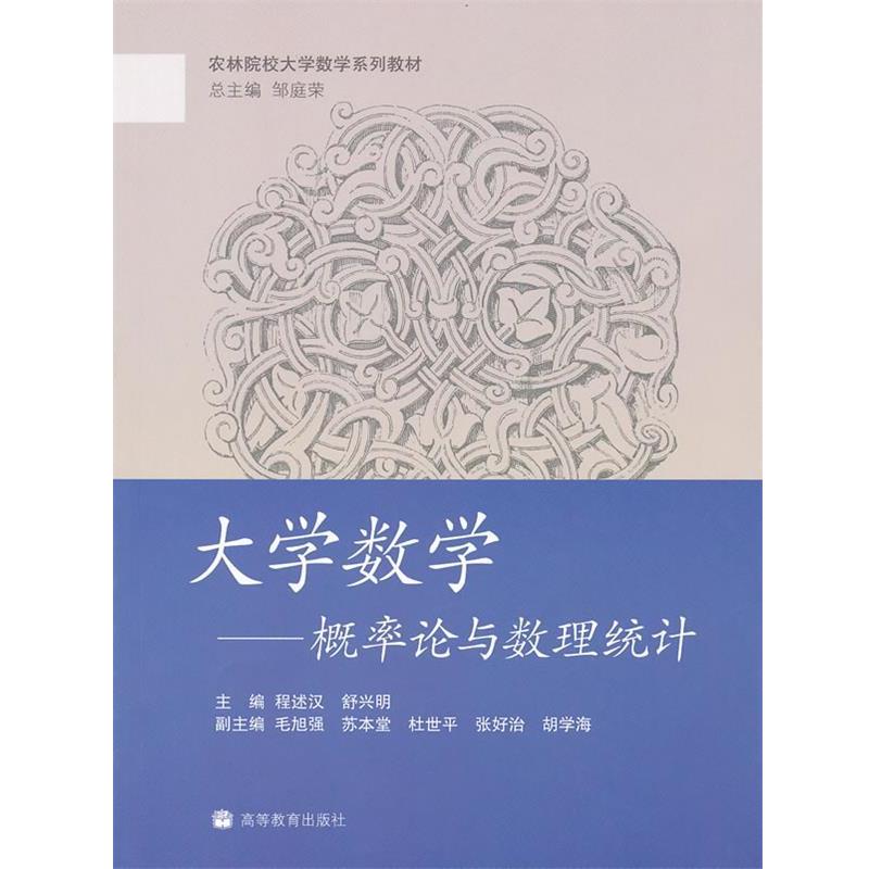 【正版书】 大学数学:概率论与数理统计 程述汉,舒兴明 编 高等教育出版社