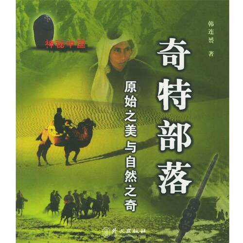 【正版书】 原始之美与自然之奇—奇特部落 韩连赟 主编 外文出版