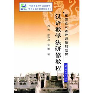 【正版书】 汉语教学法研修教程 周健 等著 人民教育出版社