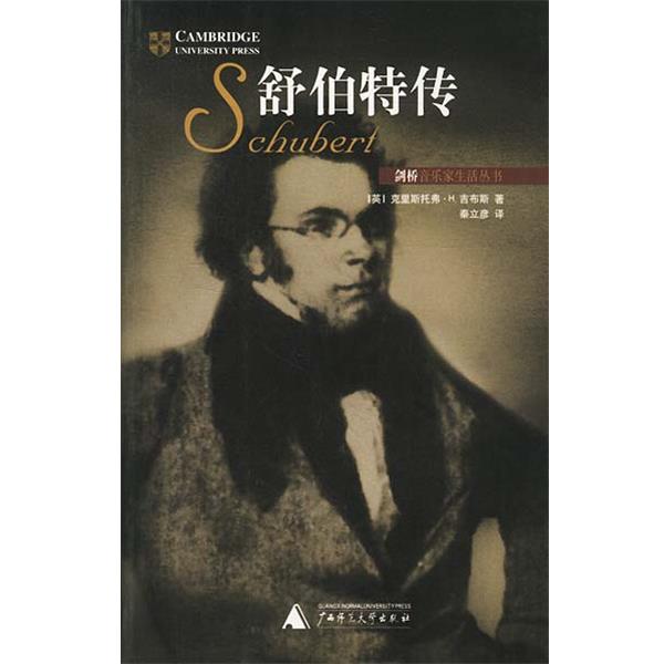 【正版书】 舒伯特传 [英]克里斯托弗·H.吉布斯,秦立彦 广西师范大学出版社