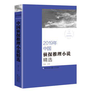 【正版书】 2019年中国侦探推理小说精选 韩璇 著 长江文艺出版社