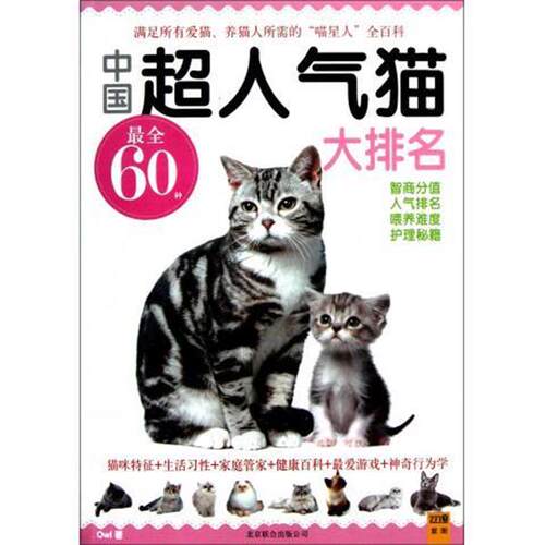 【正版书】 中国超人气猫大排名 Owl 著 北京联合出版公司