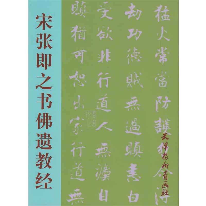 【正版书】 宋张即之书佛遗教经 （宋）张即之 书 天津杨柳青画社