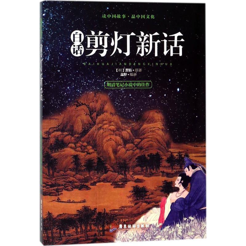 【正版书】 白话剪灯新话 [明] 瞿佑 著,萧野 编 广东旅游出版社