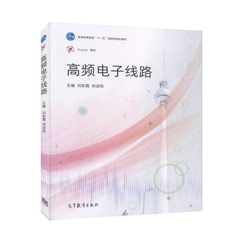 【正版书】 高频电子线路 刘彩霞,刘波粒 高等教育出版社
