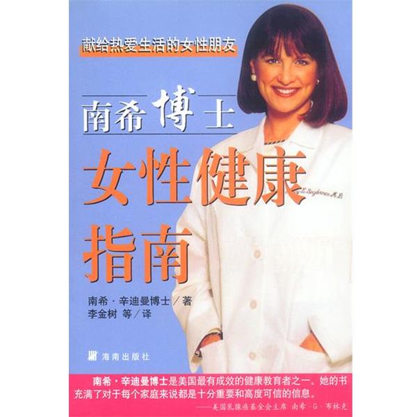 【正版书】 南希博士女性健康指南 (美) 辛迪曼 著,李金树等 译 海南出版社