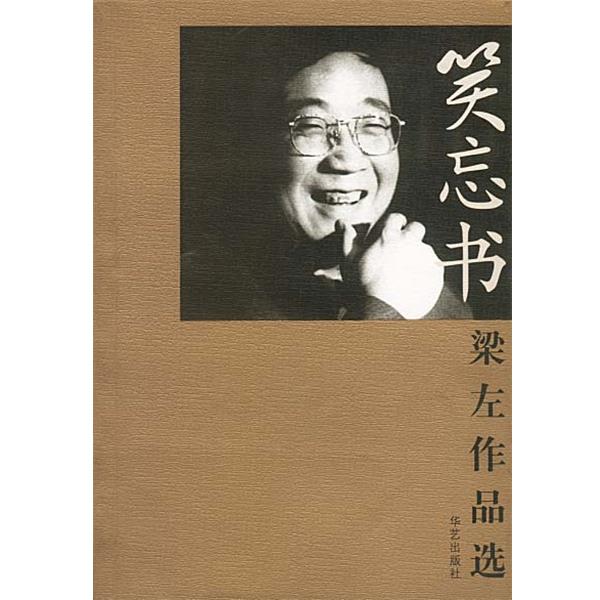 【正版书】 笑忘书:梁左作品选 梁左 著 华艺出版社