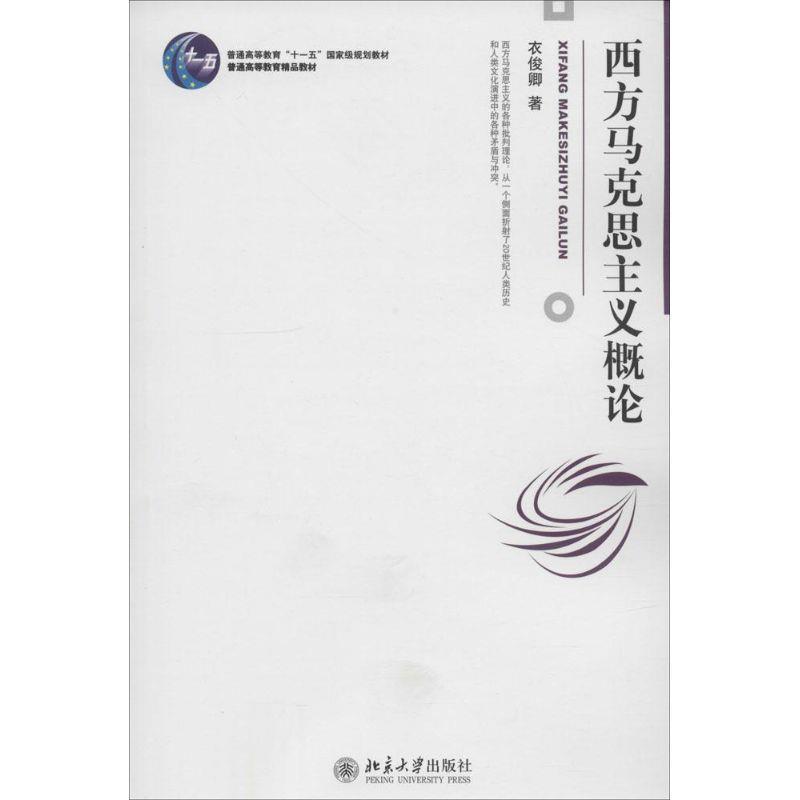 【正版书】 西方马克思主义概论 衣俊卿 著 北京大学出版社