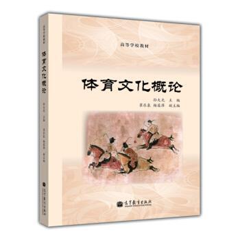 【正版书】 高等学校教材:体育文化概论 孙大光,崔乐泉,杨茜萍 编 高等教育出版社