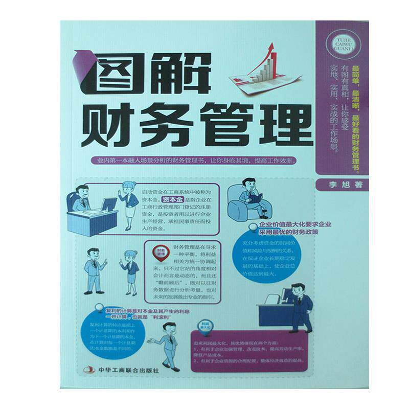 【正版书】 图解财务管理 李旭 中华工商联合出版社有限责任公司