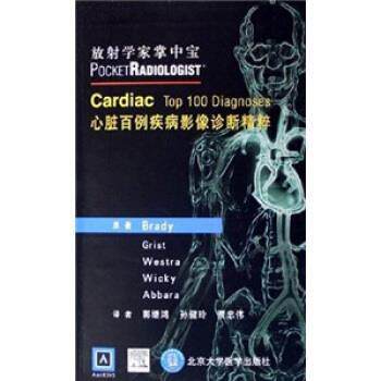 【正版书】 放射学家掌中宝:心脏百例疾病影像诊断精粹 布雷迪,郭继鸿,孙健玲,贾忠伟 著 北京大学医学出版社
