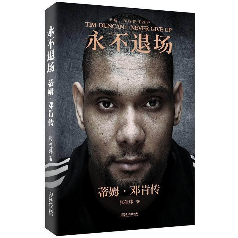 【正版书】 永不退场:蒂姆·邓肯传 张佳玮 金城出版社